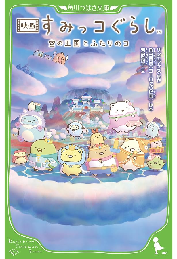 Amazon.co.jp: 映画 すみっコぐらし とびだす絵本とひみつのコ (角川